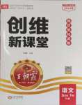 2024年創(chuàng)維新課堂五年級(jí)語文下冊(cè)人教版