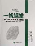 2024年一線課堂學業(yè)測評七年級生物下冊人教版