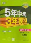 2024年5年中考3年模擬七年級(jí)英語下冊人教版山西專版