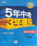 2024年5年中考3年模擬八年級(jí)英語下冊(cè)人教版山西專版