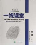 2024年一線課堂學(xué)業(yè)測評八年級地理下冊人教版