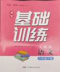 2024年同步實(shí)踐評價(jià)課程基礎(chǔ)訓(xùn)練六年級語文下冊人教版