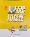 2024年同步實(shí)踐評(píng)價(jià)課程基礎(chǔ)訓(xùn)練四年級(jí)英語下冊(cè)湘少版