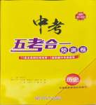 2024年中考五考合一預(yù)測(cè)卷歷史新疆專版