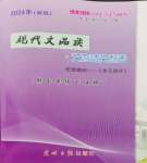 2024年現(xiàn)代文品讀文言詩文點擊七年級第二學期人教版54制