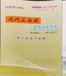 2024年現(xiàn)代文品讀文言詩文點(diǎn)擊六年級第二學(xué)期