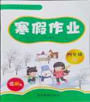 2024年寒假作業(yè)吉林教育出版社四年級B版北師大版
