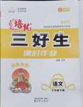 2024年培優(yōu)三好生課時(shí)作業(yè)三年級(jí)語(yǔ)文下冊(cè)人教版福建專版