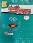 2024年百年學(xué)典中考總復(fù)習(xí)英語(yǔ)