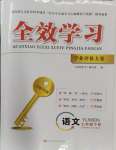 2024年全效学习学业评价方案七年级语文下册人教版学业评价方案