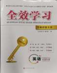 2024年全效学习学业评价方案七年级英语下册人教版