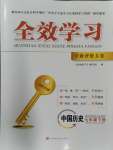 2024年全效學(xué)習(xí)學(xué)業(yè)評價方案七年級歷史下冊人教版