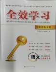 2024年全效學習學業(yè)評價方案八年級語文下冊人教版學業(yè)評價方案