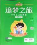 2024年追夢之旅鋪路卷三年級英語下冊人教版