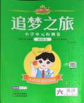2024年追夢(mèng)之旅鋪路卷六年級(jí)英語(yǔ)下冊(cè)人教PEP版
