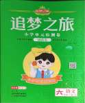 2024年追夢之旅鋪路卷六年級語文下冊人教版