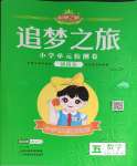 2024年追夢之旅鋪路卷五年級數(shù)學(xué)下冊人教版