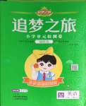 2024年追夢之旅鋪路卷四年級英語下冊人教PEP版
