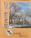 2024年寒假學(xué)習(xí)與應(yīng)用初中八年級合訂本