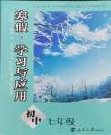 2024年寒假學(xué)習(xí)與應(yīng)用初中七年級合訂本