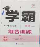 2024年學霸組合訓練七年級英語下冊譯林版常州專版