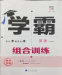 2024年學霸組合訓練八年級英語下冊譯林版常州專版