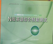 2024年N版英语综合技能测试八年级下册