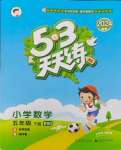 2024年53天天練五年級(jí)數(shù)學(xué)下冊(cè)北師大版