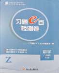 2024年习题e百检测卷八年级数学下册浙教版