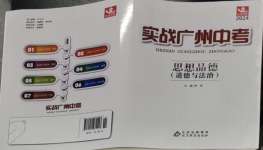 2024年北教傳媒實戰(zhàn)廣州中考道德與法治