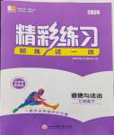 2024年精彩練習(xí)就練這一本七年級(jí)道德與法治下冊人教版