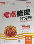 2024年王朝霞考點(diǎn)梳理時(shí)習(xí)卷八年級(jí)歷史下冊(cè)人教版