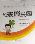 2024年新課標(biāo)寒假樂(lè)園四年級(jí)英語(yǔ)人教版