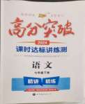 2024年高分突破課時達標講練測七年級語文下冊人教版