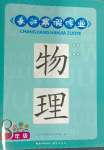 2024年长江寒假作业八年级物理人教版崇文书局