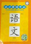 2024年長江寒假作業(yè)二年級(jí)語文人教版崇文書局