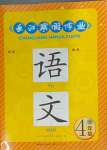 2024年長江寒假作業(yè)四年級語文人教版崇文書局