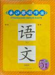 2024年長(zhǎng)江寒假作業(yè)五年級(jí)語(yǔ)文人教版崇文書(shū)局