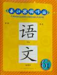 2024年长江寒假作业六年级语文人教版崇文书局