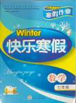 2024年Happy寒假作业Winter快乐寒假七年级数学