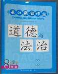 2024年長(zhǎng)江寒假作業(yè)八年級(jí)道德與法治人教版崇文書局