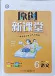 2024年原創(chuàng)新課堂六年級(jí)語(yǔ)文下冊(cè)人教版