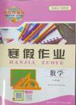 2024年长江作业本寒假作业湖北教育出版社八年级数学人教版