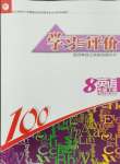 2024年学习与评价八年级英语下册译林版江苏凤凰教育出版社