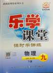 2024年樂學(xué)課堂課時(shí)學(xué)講練九年級(jí)物理下冊(cè)人教版