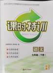 2024年浙江新課程三維目標(biāo)測評課時特訓(xùn)七年級語文下冊人教版