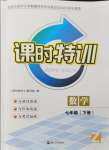 2024年浙江新课程三维目标测评课时特训七年级数学下册浙教版