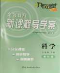 2024年开放课堂义务教育新课程导学案三年级科学下册教科版