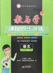 2024年教與學課程同步講練八年級語文下冊人教版