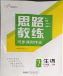 2024年思路教练同步课时作业七年级生物下册北师大版